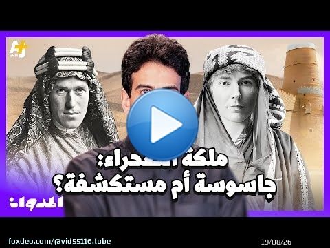 المدوان | هل كانت ملكة الصحراء مستكشفة أم جاسوسة؟ لماذا احتُجِزت في مدينة حائل وما علاقتها بالعراق؟