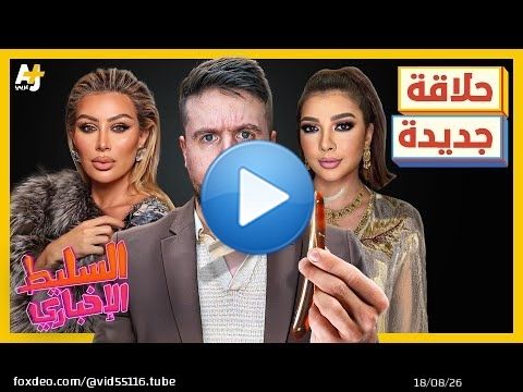 السليط الإخباري 2025 | ما قصة الشوارب؟ وما قصة أصالة ومايا دياب؟