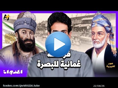 المدوان | كيف أنقذت عُمان البصرة؟ وكيف كسرت سفينة “الرحماني” السلسلة الحديدية؟