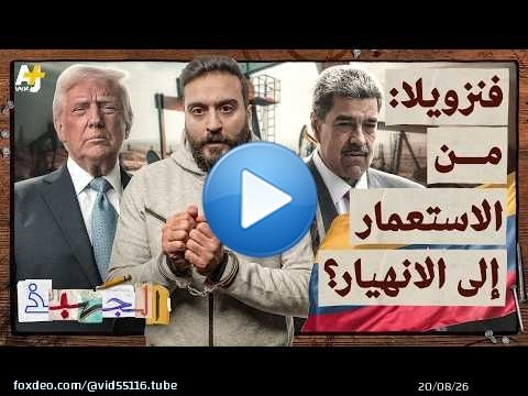 لماذا لم تنقذ ثروات فنزويلا شعبها؟