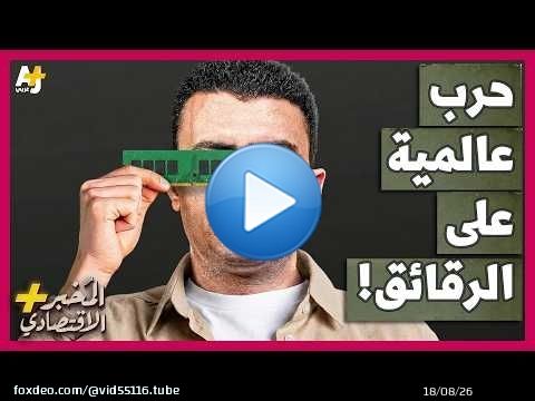 المُخبر الاقتصادي+ | كيف تُشعل حرب عالمية في سوق الرقائق الإلكترونية أسعار الهواتف والحواسيب؟