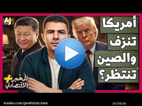 المُخبر الاقتصادي+ | هل تهاجم الصين تايوان وتستغل استنزاف الجيش الأمريكي في إيران؟