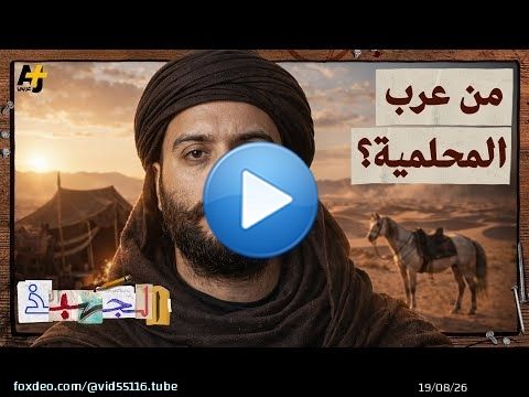 الجهبذ | عرب المحلمية: قصة قبيلة عربية التي سكنت ماردين