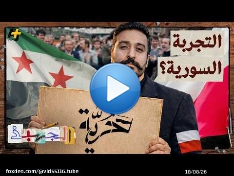 الجهبذ | ما الذي يجمع بين بولندا وسوريا؟ قصة قد تغيّر طريقة تفكيرك
