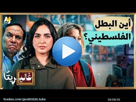 غاليريتا | لماذا مُنعت في مصر أفلام عن فلسطين؟ وما علاقة مسلسل 'صحاب الأرض'؟