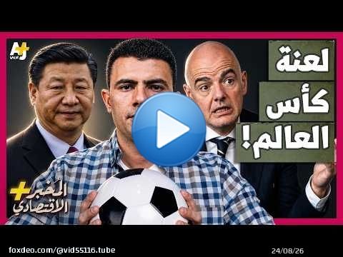 المُخبر الاقتصادي+ | لماذا لا تتأهل الصين إلى كأس العالم رغم إنفاق مليارات الدولارات؟