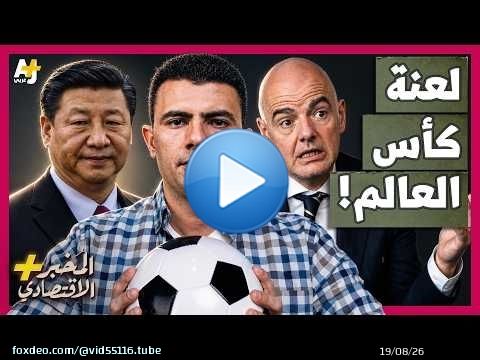 المُخبر الاقتصادي+ | لماذا لا تتأهل الصين إلى كأس العالم رغم إنفاق مليارات الدولارات؟
