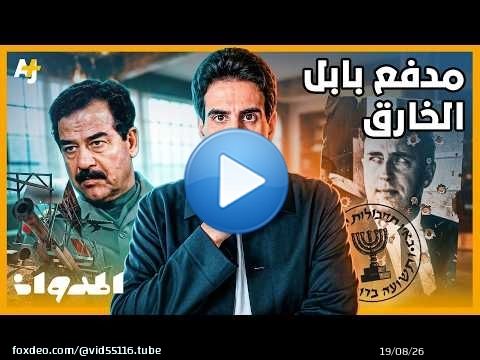 المدوان | مدفع بابل.. كيف تحطم حلم صدام حسين في بناء أكبر مدفع في التاريخ؟