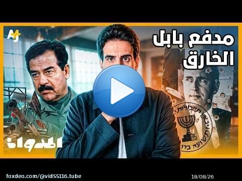 المدوان | مدفع بابل.. كيف تحطم حلم صدام حسين في بناء أكبر مدفع في التاريخ؟