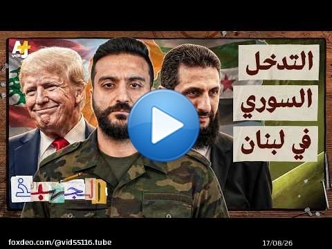 الجهبذ | لماذا أرسل حافظ الأسد جيشه إلى لبنان في السبعينيات؟
