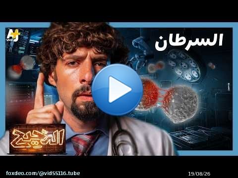 الدحيح | السرطان.. أقدم مرض في التاريخ