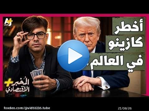 المُخبر الاقتصادي+ | لماذا يخسر الجميع تقريباً أموالهم في أسواق القمار الحديثة؟ أين الخدعة؟