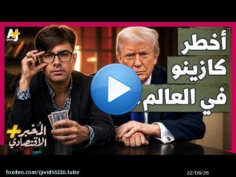 المُخبر الاقتصادي+ | لماذا يخسر الجميع تقريباً أموالهم في أسواق القمار الحديثة؟ أين الخدعة؟