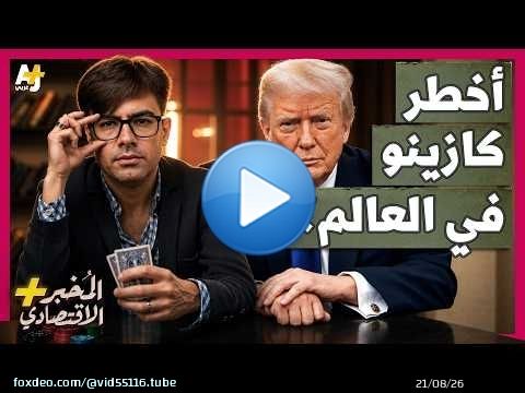 المُخبر الاقتصادي+ | لماذا يخسر الجميع تقريباً أموالهم في أسواق القمار الحديثة؟ أين الخدعة؟