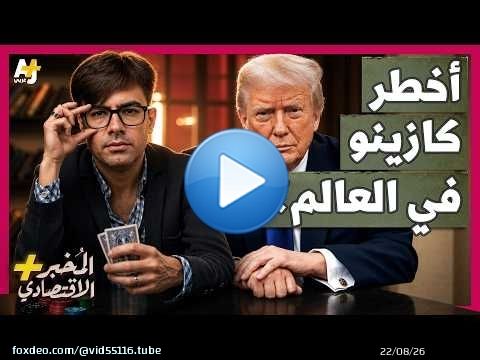 المُخبر الاقتصادي+ | لماذا يخسر الجميع تقريباً أموالهم في أسواق القمار الحديثة؟ أين الخدعة؟