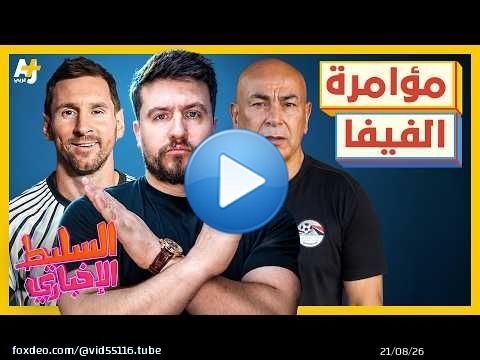 السليط الإخباري 2026 | من اليوم، حسام حسن عمي ومصر هي أمي
