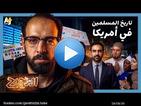 الدحيح | كيف شارك المسلمون في بناء الولايات المتحدة الامريكية؟