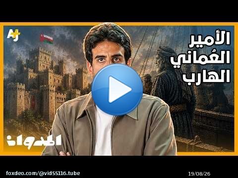 المدوان | كيف استطاع أمير هارب العودة من باكستان سلطاناً لعُمان؟