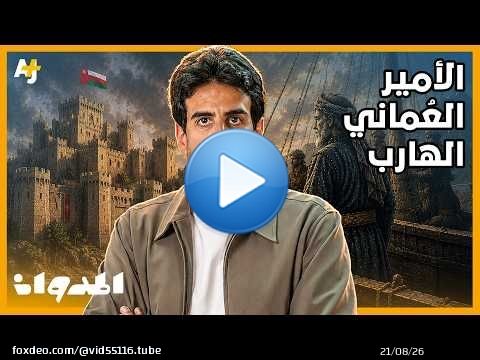 المدوان | كيف استطاع أمير هارب العودة من باكستان سلطاناً لعُمان؟