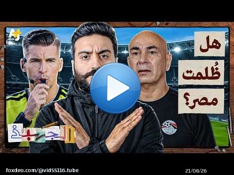 الجهبذ | مصر x الأرجنتين.. هل أخطأ الحكم؟