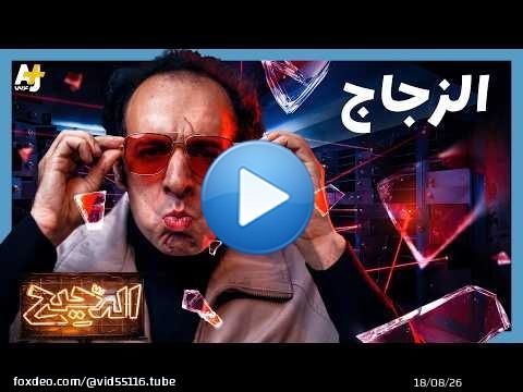 الدحيح | كيف غيّر الزجاج العالم؟