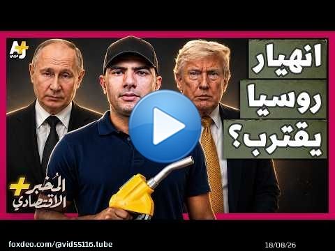 المُخبر الاقتصادي+ | كيف تساعد أمريكا أوكرانيا في إشعال أخطر أزمة وقود في روسيا لضرب بوتين؟