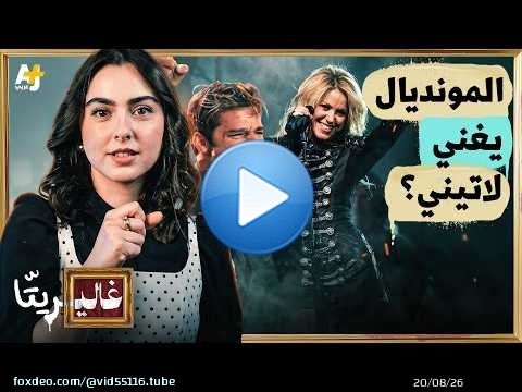 غاليريتا | شاكيرا و'واكا واكا'.. الوجه الخفي لأغاني المونديال
