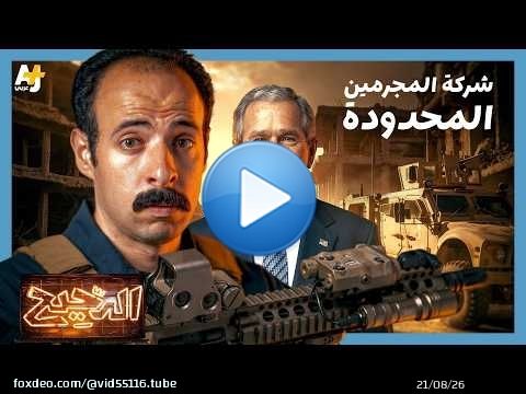 الدحيح | بلاك ووتر.. كيف تحولت الحرب إلى تجارة؟