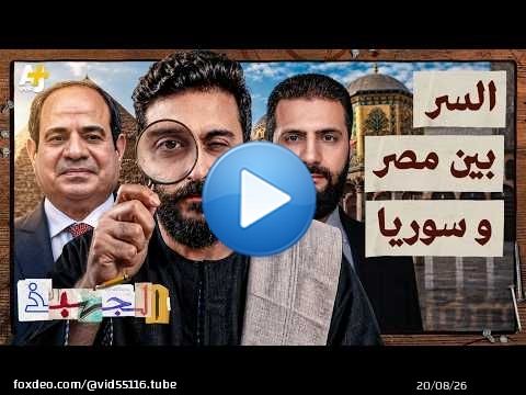 الجهبذ | هل العلاقة السورية المصرية بخير؟ 4000 سنة من التاريخ المشترك بين سوريا ومصر