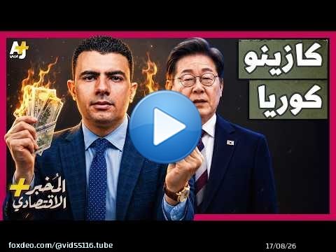 المُخبر الاقتصادي+ | لماذا يراهن ملايين الكوريين بأموالهم على شركتين فقط في سوق الأسهم؟