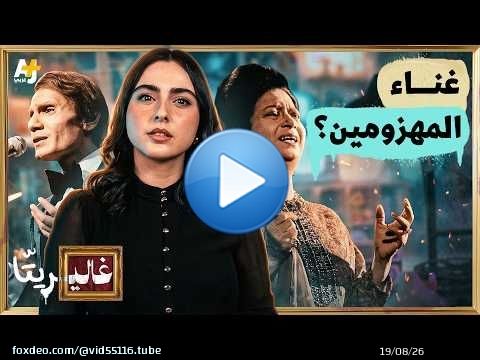 غاليريتا | من عبد الحليم إلى خرمشهر.. كيف نغني النصر والهزيمة؟