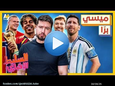 السليط الإخباري 2026 | اسمي مش اسمك يا ميسي، مش بس خسرت أقسم بالله