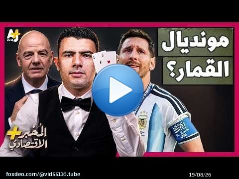 المُخبر الاقتصادي+ | هل باع الفيفا الجماهير؟ كيف أصبح كأس العالم أكبر حدث للمراهنات في التاريخ؟