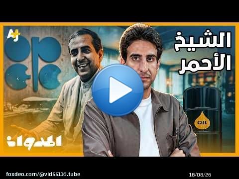 المدوان | من السعودي الذي أسهم في تأسيس أوبك باجتماع سري في القاهرة؟