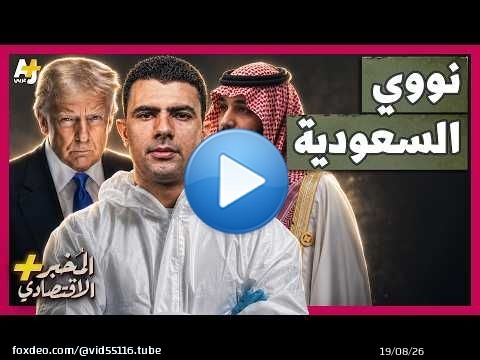 المُخبر الاقتصادي+ | لماذا أحدث الاتفاق النووي السعودي الأمريكي ضجة كبيرة؟