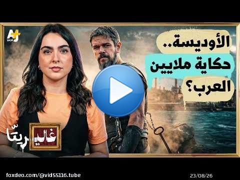 غاليريتا | فيلم الأوديسة: ماذا يقول لنا عن فلسطين وسوريا والسودان؟