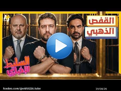 السليط الإخباري 2026 | يا عريس كثر ملبس، نيكولاس تلبس ولبس المحبس.