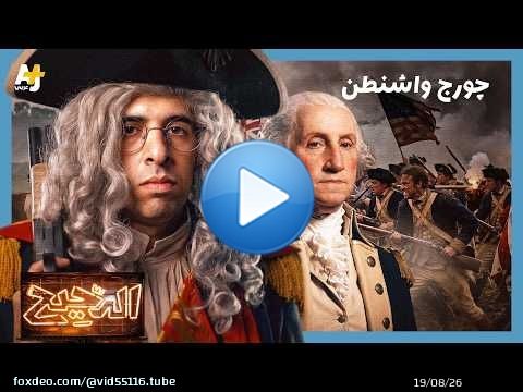 الدحيح | استقلال أمريكا والوجه الآخر للثورة الأمريكية - الجزء 2