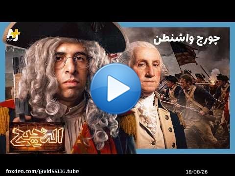 الدحيح | استقلال أمريكا والوجه الآخر للثورة الأمريكية - الجزء 2