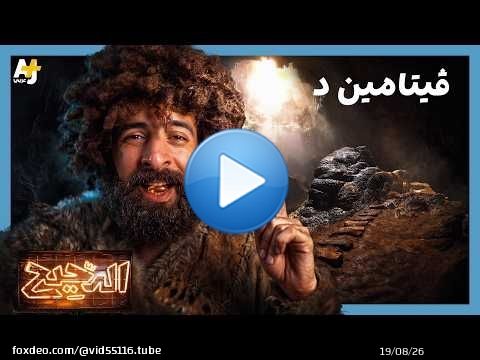 الدحيح | لا مستحيل مع فيتامين د