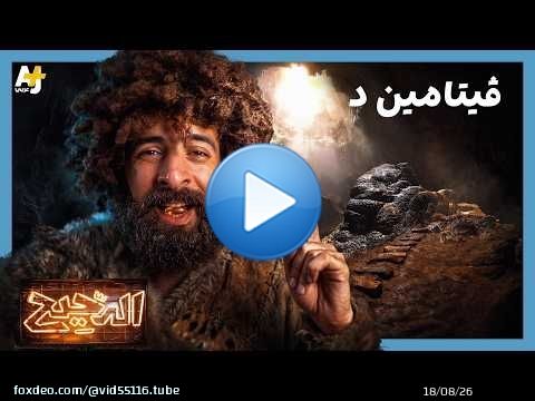 الدحيح | لا مستحيل مع فيتامين د