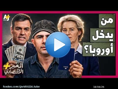 المُخبر الاقتصادي+ | لماذا يخاطر البعض بحياته للوصول إلى أوروبا بينما يشتري الأثرياء حق دخولها؟