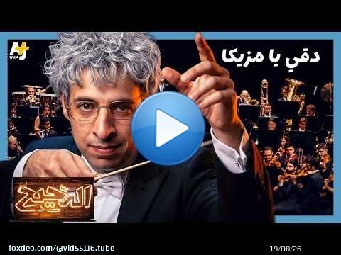 دقّي يا مزيكا.. كيف تتلاعب الموسيقى بمشاعرنا؟