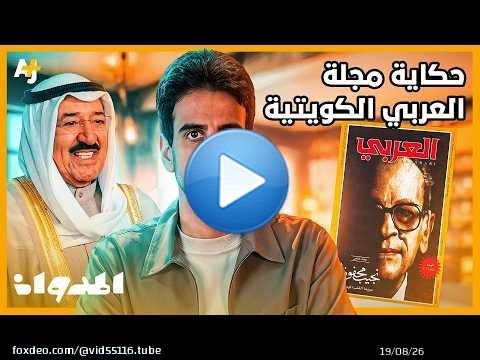 المدوان | مجلة العربي.. أسستها الكويت ليقرأها العرب من المحيط إلى الخليج