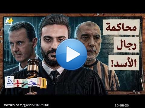 الجهبذ | أين ذهب رجال الأسد؟ وكيف تحمي الدول الكبرى مجرمي الحرب؟