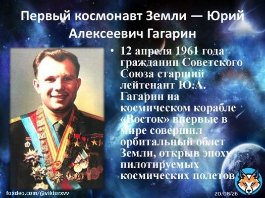 #12апреля - #ДеньКосмонавтики!!!  #ЮрийАлексеевичГагарин #СоветскийСоюз -  #ПервыйКосмонавтЗемли!!!\u2698