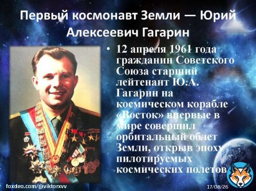 #12апреля - #ДеньКосмонавтики!!!  #ЮрийАлексеевичГагарин #СоветскийСоюз -  #ПервыйКосмонавтЗемли!!!\u2698
