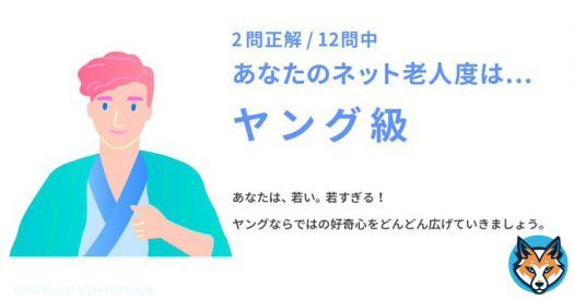 【ネット老人会クイズ Web制作編:採点結果】 あなたの老人度スコアは2問/12問中でした。 あなたのネット老人度はヤング級。 #CPI25th #インターネット老人会 ↓みんなもチャレンジ! ぴちぴちピッチ