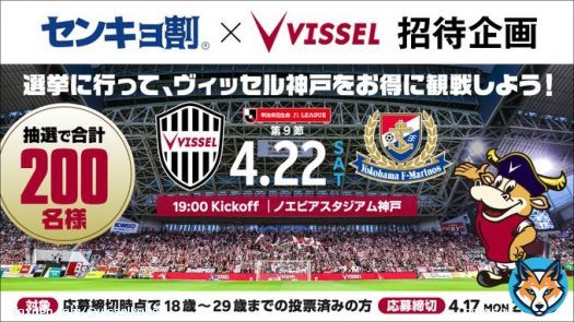 ／ Jリーグ初センキョ割招待企画！ ＼  選挙に行くと #ヴィッセル神戸 の試合を無料で観戦できるチャンス 第20回統一地方選挙前半の投票後にお申し込みください！  対象 応募締切時点で18歳～29歳までの投票済みの方 締切 2023/4/17(月)23:59  詳細は   #visselkobe