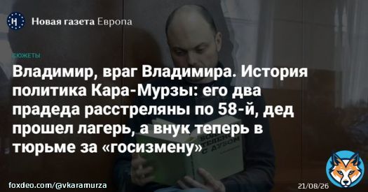 Новая газета Европа @novayagazeta_eu представляет жизненный путь потомственного историка, журналиста и общественного деятеля Владимира Кара-Мурзы-младшего.